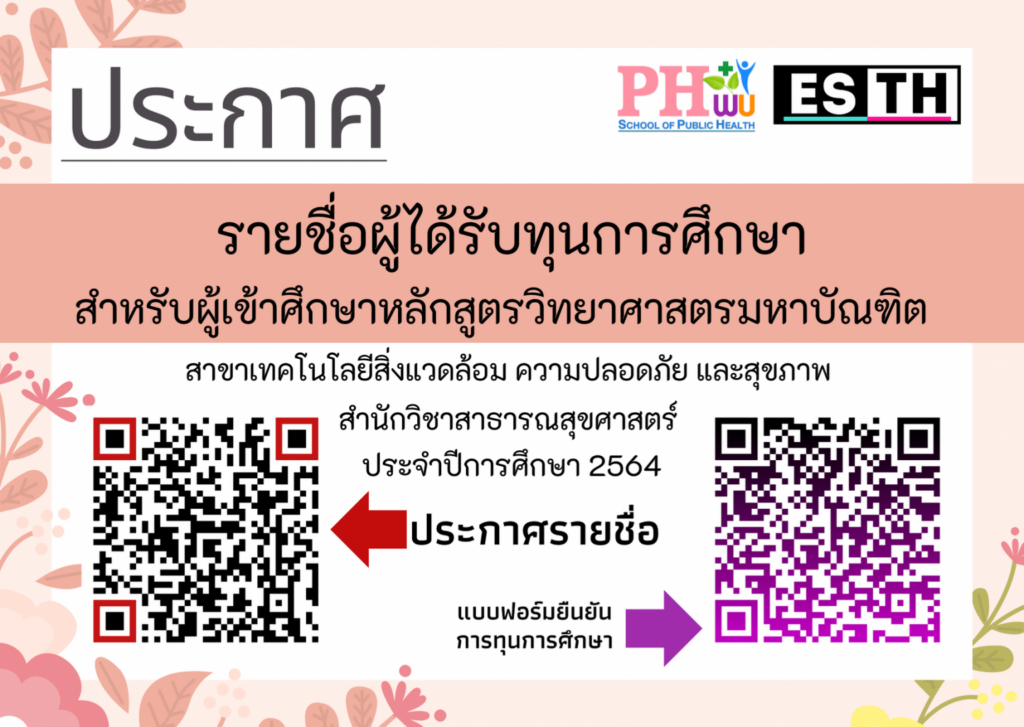 ประกาศรายชื่อผู้ได้รับทุนการศึกษา ESTH ปี 2564