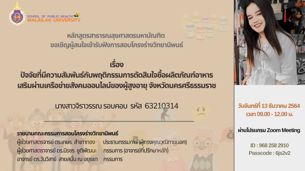 ขอเชิญผู้สนใจเข้ารับฟังการสอบโครงร่างวิทยานิพนธ์