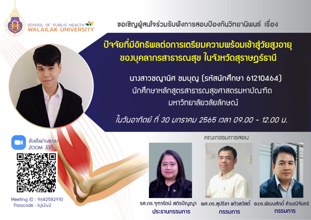 ขอเชิญท่านผู้สนใจเข้าร่วมรับฟังการสอบป้องกันวิทยานิพนธ์ นางสาวชญานิศ ชมบุญ