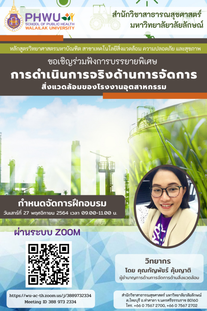 ขอเชิญร่วมฟังการบรรยายพิเศษ การดำเนินการจริงด้านการจัดการสิ่งแวดล้อมของโรงงานอุตสาหกรรม