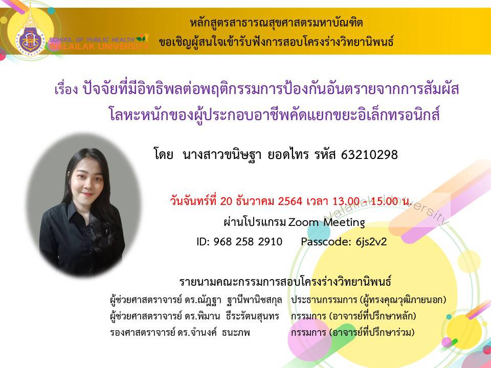 สอบโครงร่างวิทยานิพนธ์ นางสาวขนิษฐา ยอดไทร นักศึกษาหลักสูตรสาธารณสุขศาสตรมหาบัณฑิต