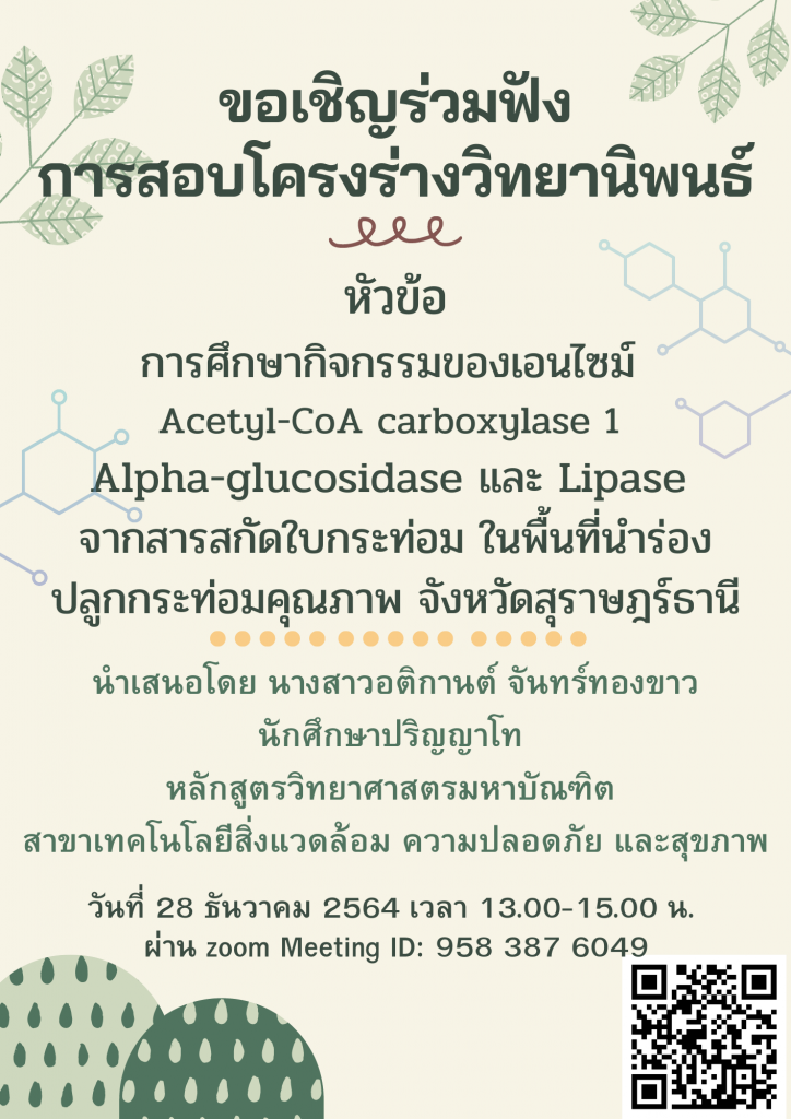 ขอเชิญผู้สนใจร่วมฟังสอบโครงร่างวิทยานิพนธ์