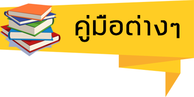 คู่มือต่างๆ