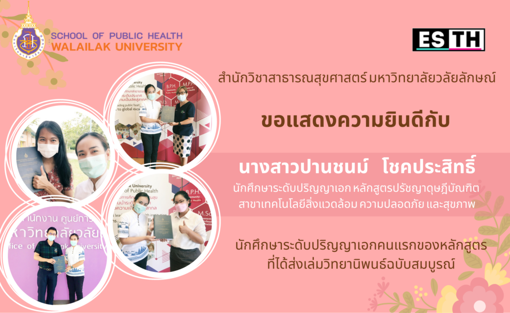 สำนักวิชาสาธารณสุขศาสตร์, นางสาวปานชนม์, โชคประสิทธิ์,