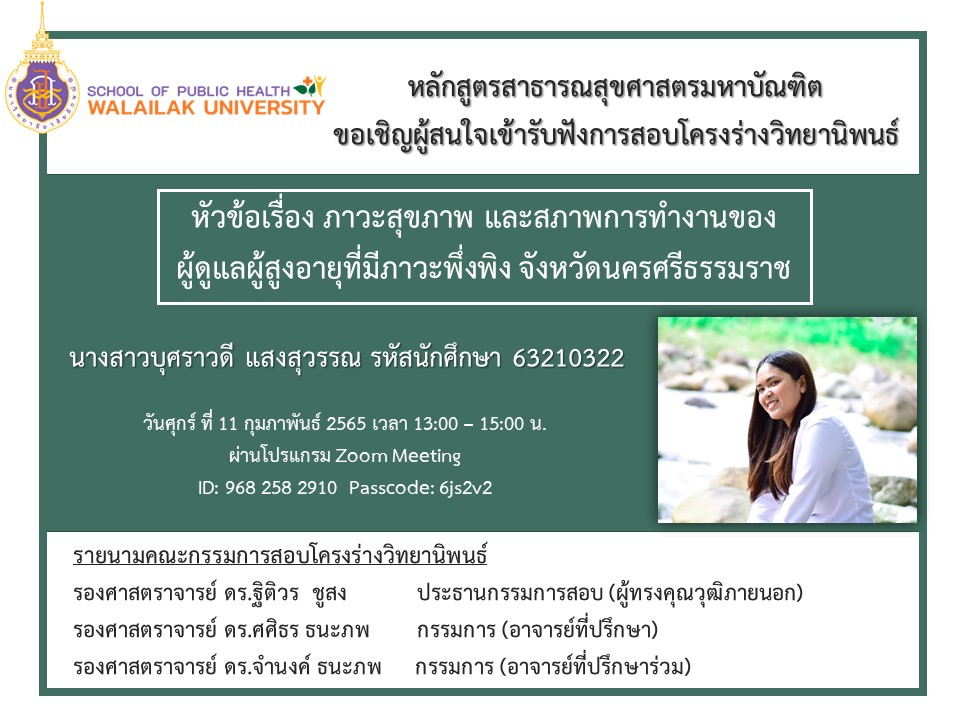 ขอเชิญท่านผู้สนใจเข้าร่วมรับฟังการสอบโครงร่างวิทยานิพนธ์ ในวันศุกร์ที่ 11 กุมภาพันธ์ 2565