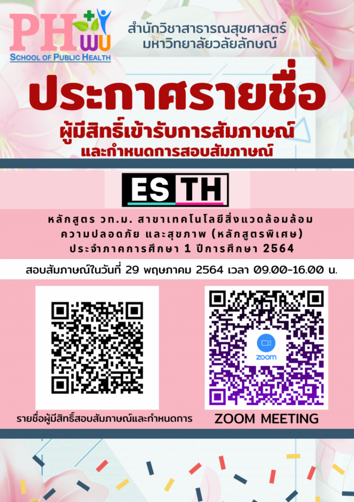 ประกาศรายชื่อผู้มีสิทธิ์เข้ารับการสัมภาษณ์และกำหนดการสอบสัมภาษณ์