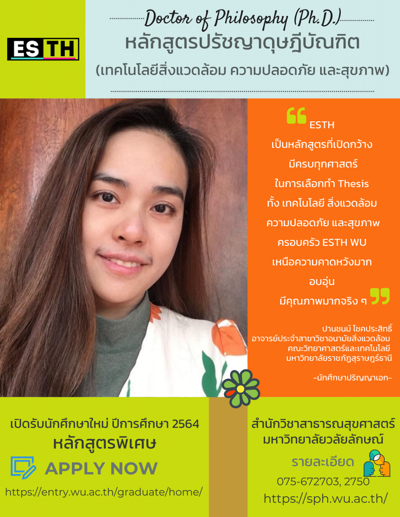 หลักสูตรปรัชญาดุษฎีบัณฑิต สาขาเทคโนโลยีสิ่งแวดล้อม