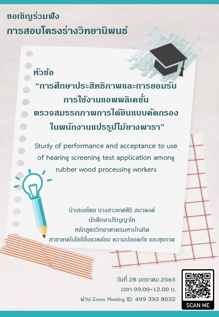 ขอเชิญผู้สนใจเข้าร่วมรับฟังการสอบโครงร่างวิทยานิพนธ์ นางสาวเกศศิริ สมาพงศ์