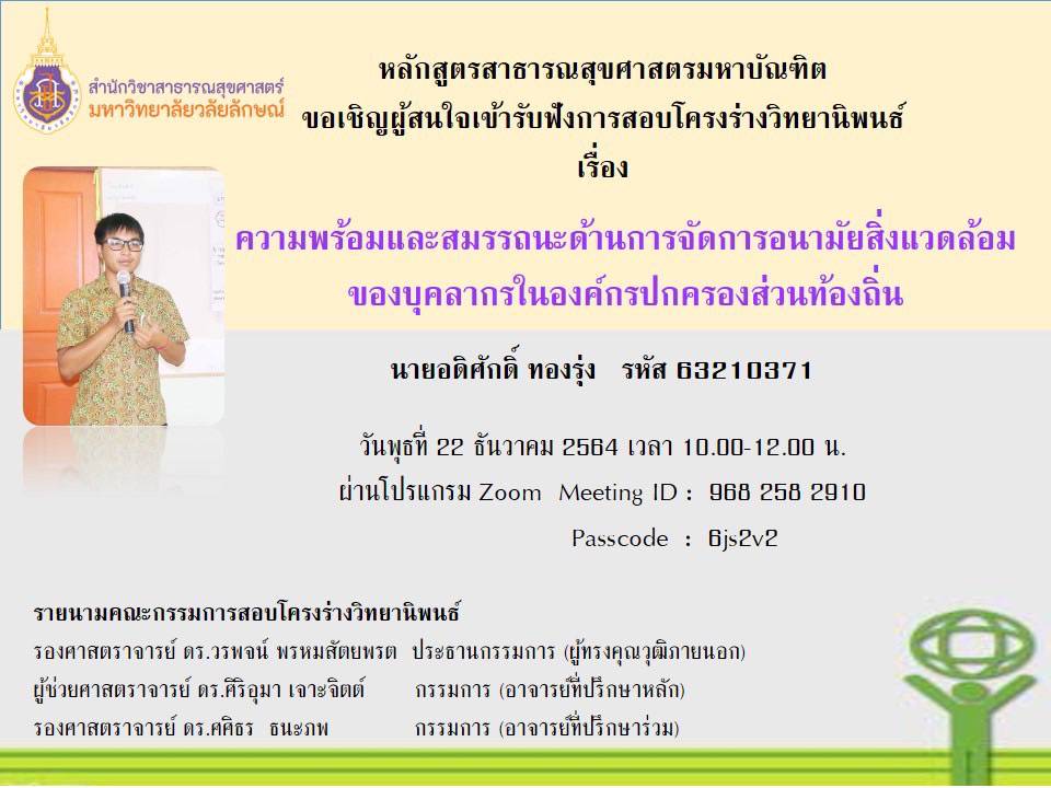 สอบโครงร่างวิทยานิพนธ์ นายอดิศักดิ์ ทองรุ้ง นักศึกษาหลักสูตรสาธารณสุขศาสตรมหาบัณฑิต