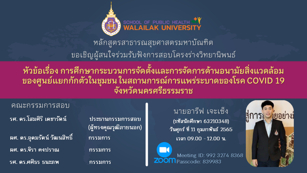 ขอเชิญท่านผู้สนใจเข้าร่วมรับฟังการสอบโครงร่างวิทยานิพนธ์ ในวันศุกร์ที่ 11 กุมภาพันธ์ 2565