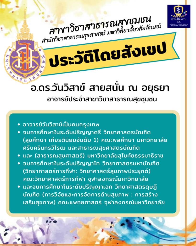 แนะนำอาจารย์ใหม่ อ.ดร.วันวิสาข์ สายสนั่น ณ อยุธยา (อ.ต่อง)