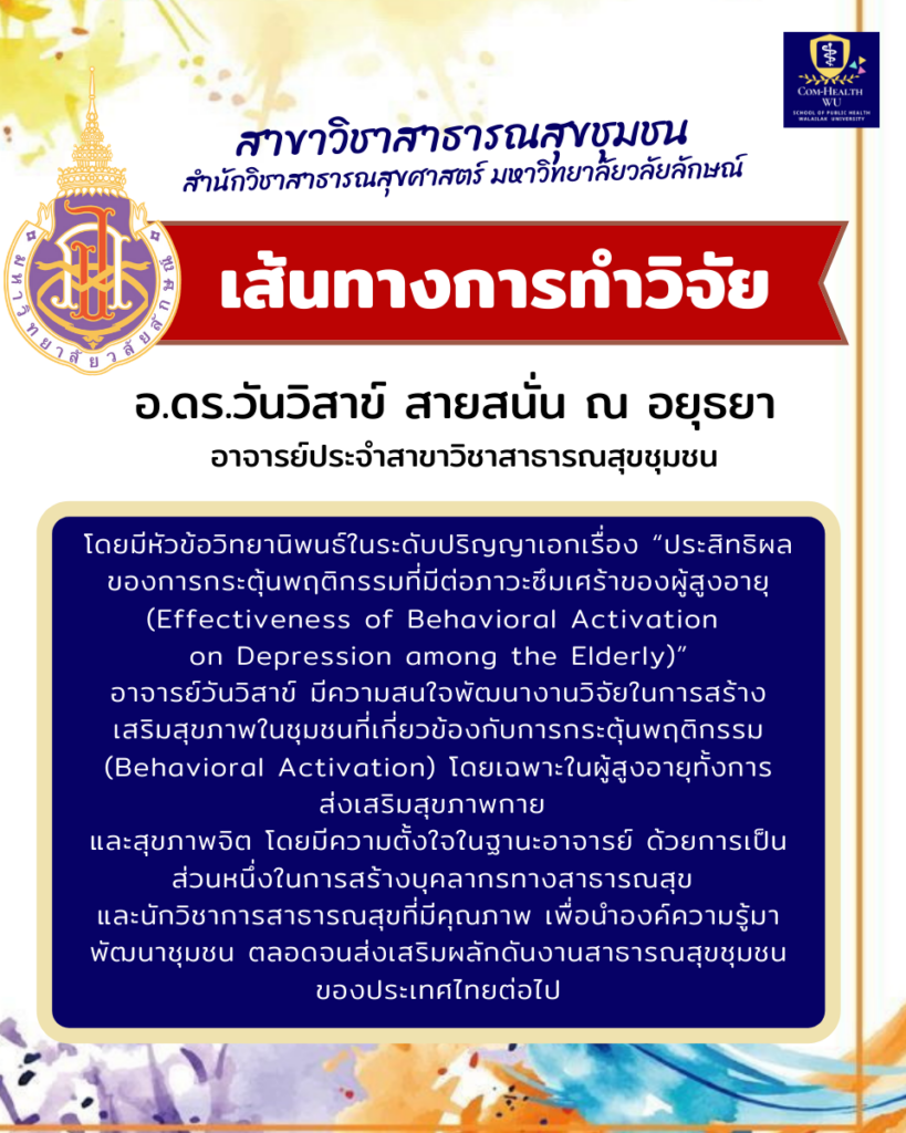 แนะนำอาจารย์ใหม่ อ.ดร.วันวิสาข์ สายสนั่น ณ อยุธยา (อ.ต่อง)