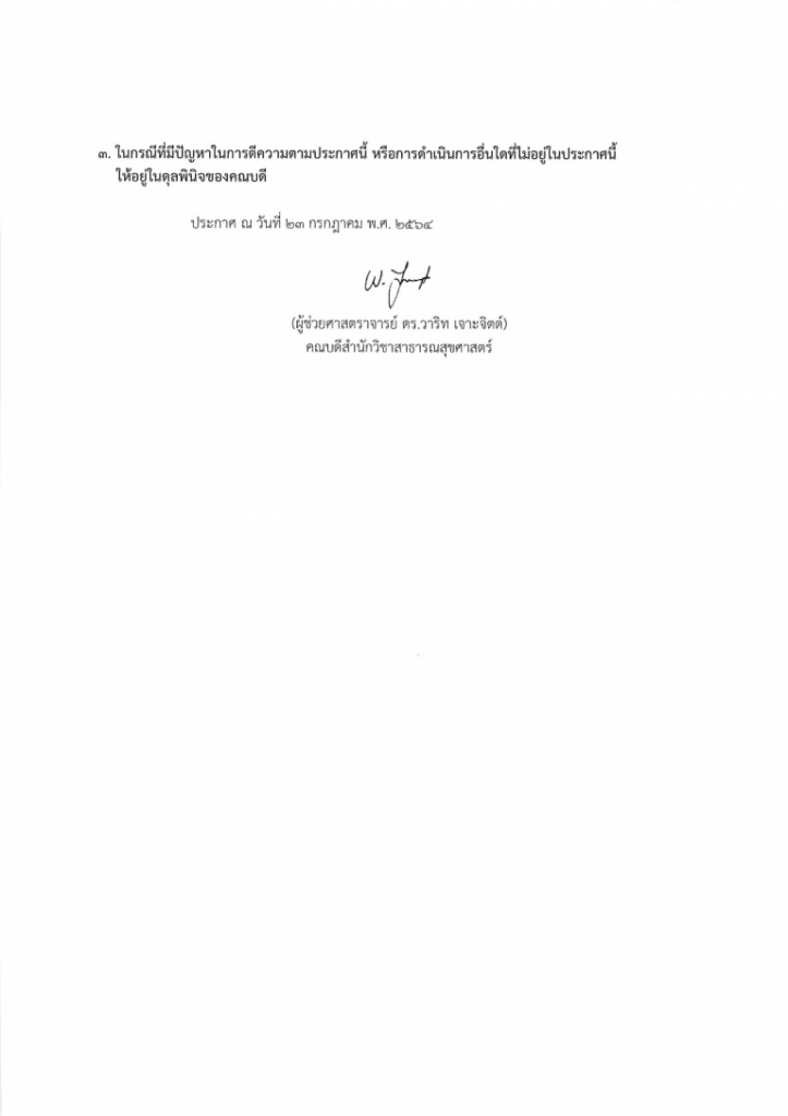 คำประกาศแนวปฏิบัติสำนักวิชาสาธารณสุขศาสตร์