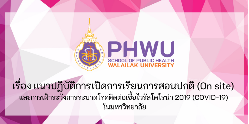 แนวปฏิบัติการเปิดการเรียนการสอนปกติ (On site) และการเฝ้าระวังการระบาดโรคติดต่อเชื้อไวรัสโคโรน่า 2019