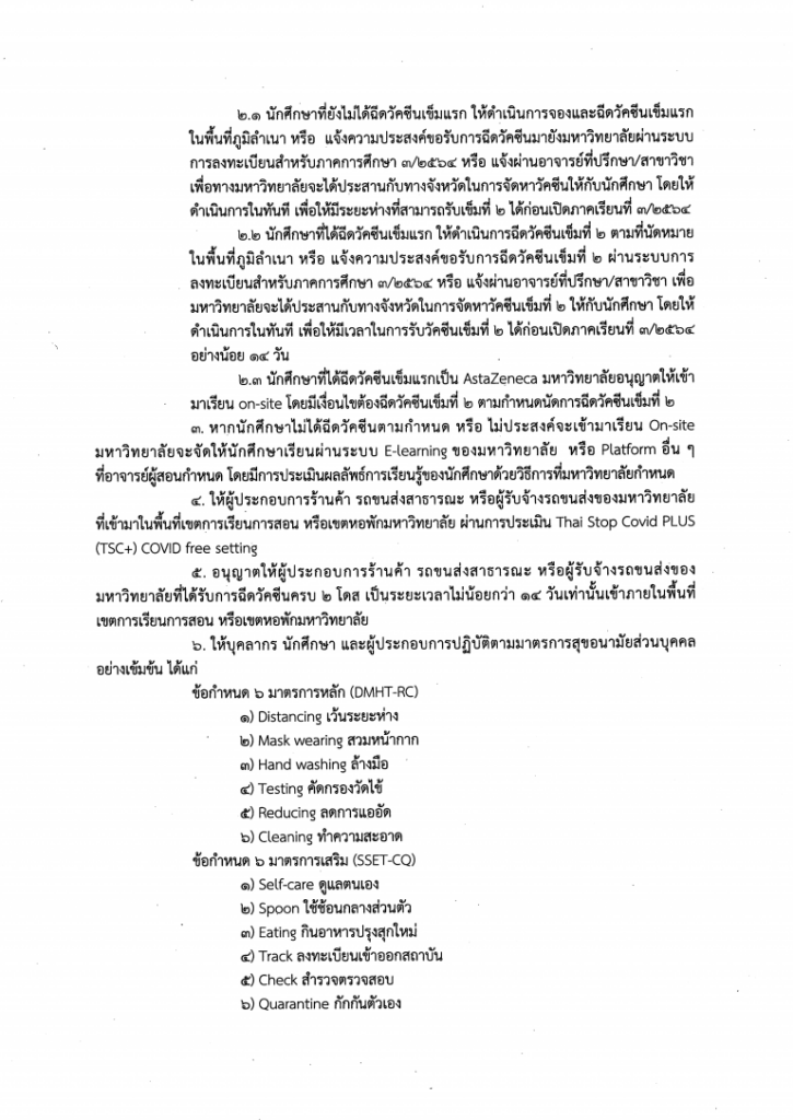 แนวปฏิบัติการเปิดการเรียนการสอนปกติ (On site) และการเฝ้าระวังการระบาดโรคติดต่อเชื้อไวรัสโคโรน่า 2019