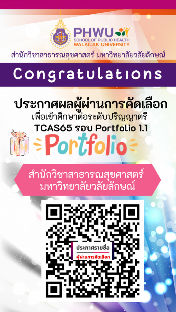 ประกาศผลผู้ผ่านการคัดเลือกเพื่อเข้าศึกษาต่อระดับปริญญาตรี TCAS65 รอบ Portfolio 1.1