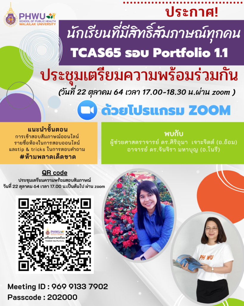 ประชุมเตรียมความพร้อม รอบ TCAS65 รอบ Portfolio 1.1