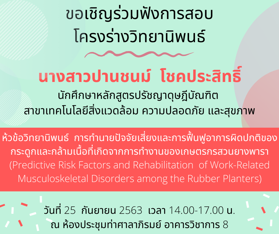 ขอเชิญผู้สนใจร่วมฟังการสอบโครงร่างวิทยานิพนธ์