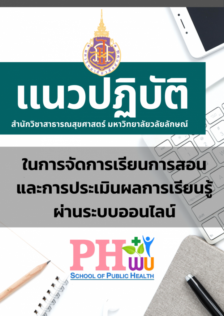 คำประกาศแนวปฏิบัติสำนักวิชาสาธารณสุขศาสตร์