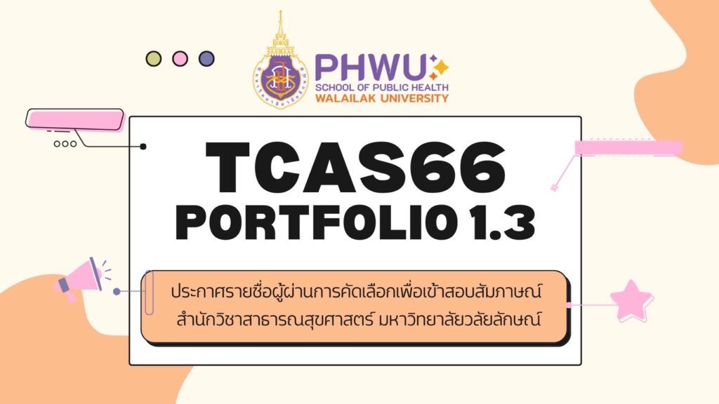 ประกาศรายชื่อผู้ผ่านการคัดเลือกเพื่อเข้าสอบสัมภาษณ์ TCAS66 รอบ Portfolio 1.3 สำนักวิชาสาธารณสุขศาสตร์