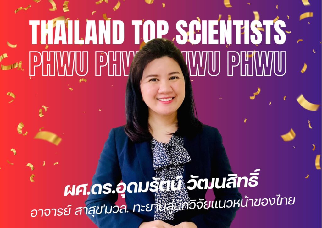 สุดยอด 3 อาจารย์สาธารณสุข มวล. ติดอันดับนักวิจัยแนวหน้าของไทย