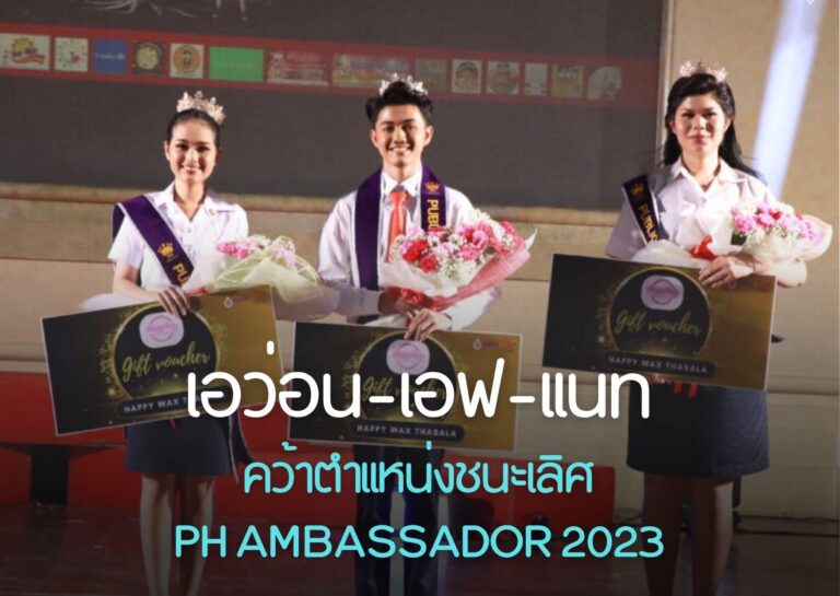 สำนักวิชาสาธารณสุขศาสตร์ มหาวิทยาลัยวลัยลักษณ์ เปิดปีการศึกษาด้วยการประกวด "PHWU Ambassador 2023"