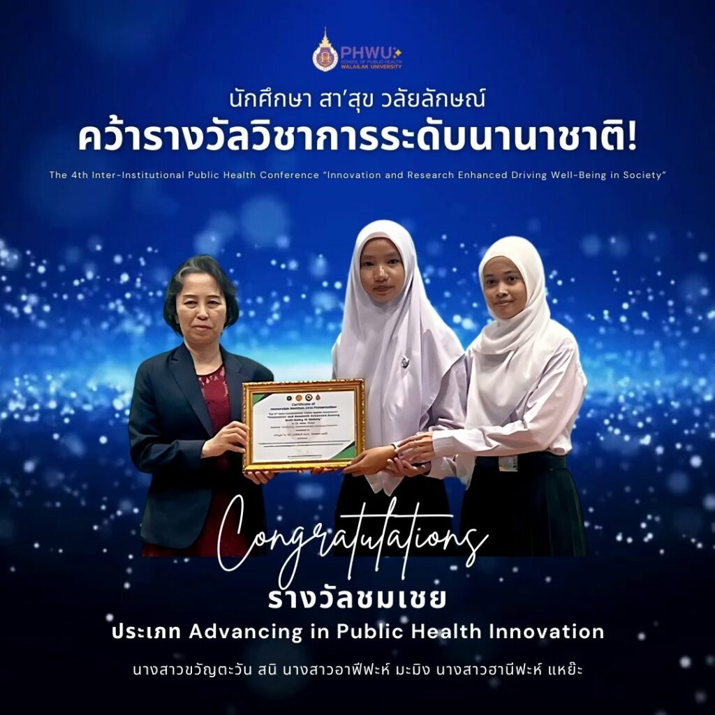 นักศึกษา สา’สุข วลัยลักษณ์ คว้ารางวัลวิชาการระดับนานาชาติ!