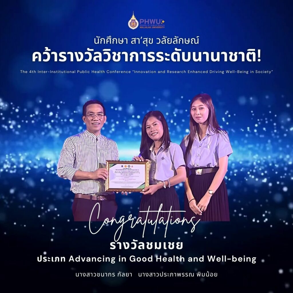 นักศึกษา สา’สุข วลัยลักษณ์ คว้ารางวัลวิชาการระดับนานาชาติ!