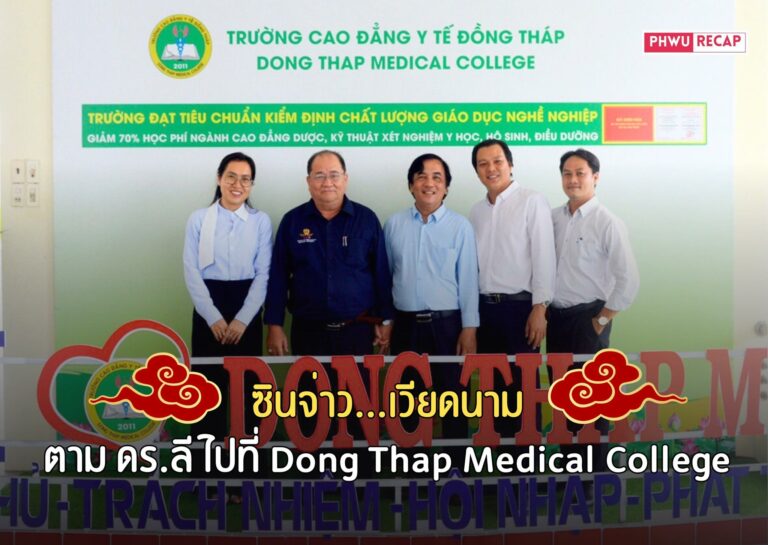 ดร. คัว ง็อก ลี เดินทางเยือน Dong Thap Medical College เพื่อความร่วมมือทางการวิจัยระหว่างสถาบัน