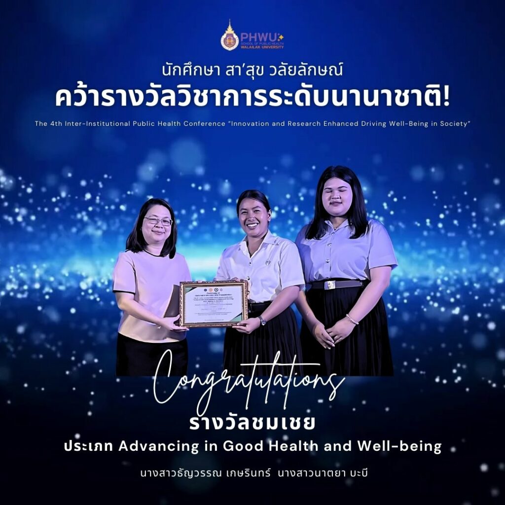 นักศึกษา สา’สุข วลัยลักษณ์ คว้ารางวัลวิชาการระดับนานาชาติ!