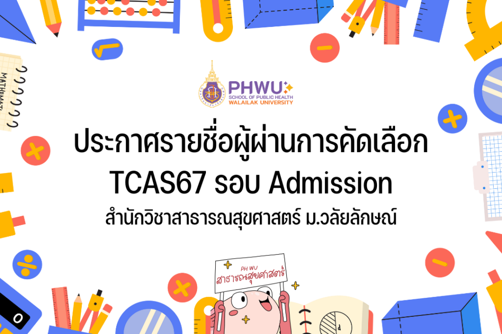 ประกาศรายชื่อผู้ผ่านการคัดเลือก TCAS67 รอบ Admission สำนักวิชาสาธารณสุขศาสตร์ ม.วลัยลักษณ์