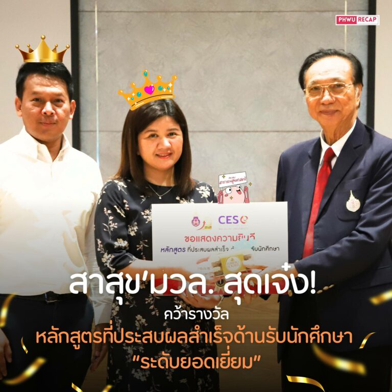 สาสุข’มวล. สุดเจ๋ง! คว้ารางวัลหลักสูตรที่ประสบผลสำเร็จด้านรับนักศึกษา “ระดับยอดเยี่ยม” รุ่น Heavyweight 2 ปีซ้อน