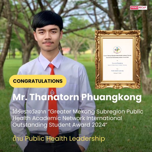 สาสุข' ภูมิใจ! นักศึกษาคว้ารางวัลนานาชาติจากเครือข่ายสาธารณสุขอนุภูมิภาคลุ่มแม่น้ำโขง