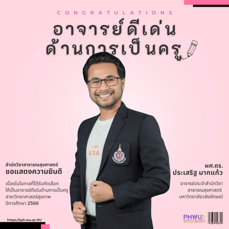 ม.วลัยลักษณ์ ยกย่อง ผู้ช่วยศาสตราจารย์ ดร.ประเสริฐ มากแก้ว เป็นอาจารย์ดีเด่น