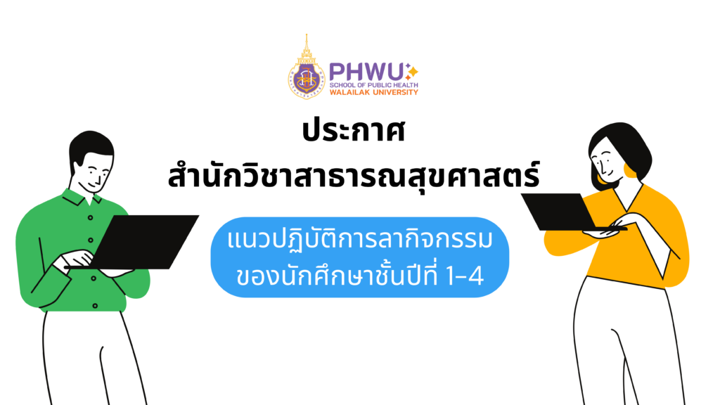 ประกาศสํานักวิชาสาธารณสุขศาสตร์ แนวปฏิบัติการลากิจกรรมของนักศึกษาชั้นปีที่ 1-4