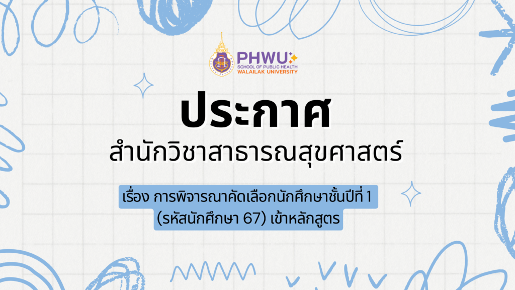 ประกาศสํานักวิชาสาธารณสุขศาสตร์ เรื่อง การพิจารณาคัดเลือกนักศึกษาชั้นปีที่ 1 (รหัสนักศึกษา 67) เข้าหลักสูตร