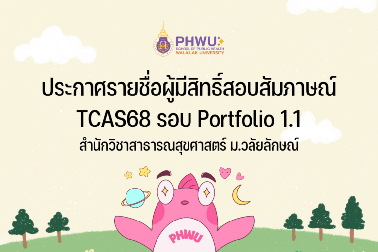 การสอบสัมภาษณ์ TCAS68 รอบ Portfolio 1.1 สำนักวิชาสาธารณสุขศาสตร์ ม. วลัยลักษณ์