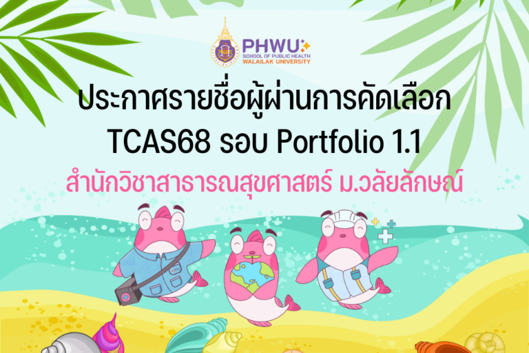 ประกาศรายชื่อผู้ผ่านการคัดเลือก TCAS68 รอบ Portfolio 1.1 สำนักวิชาสาธารณสุขศาสตร์ ม.วลัยลักษณ์