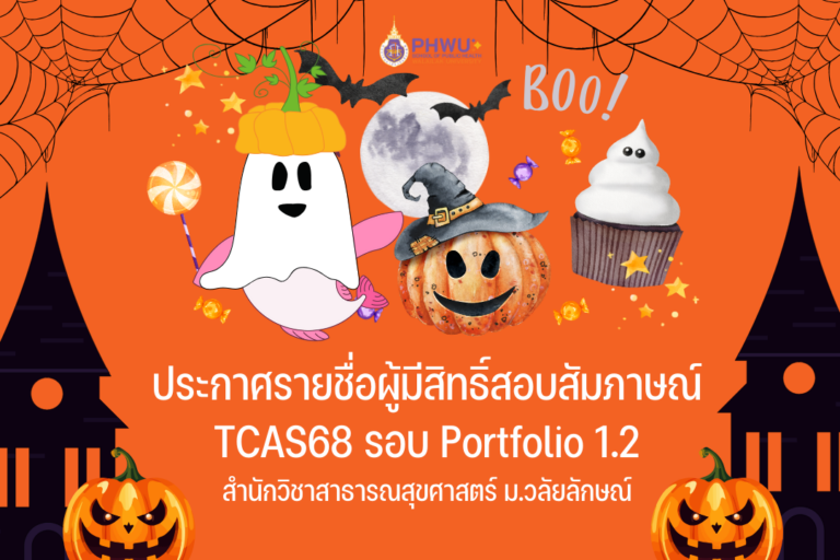 การสอบสัมภาษณ์ TCAS67 รอบ Portfolio 1.2 สำนักวิชาสาธารณสุขศาสตร์ ม. วลัยลักษณ์