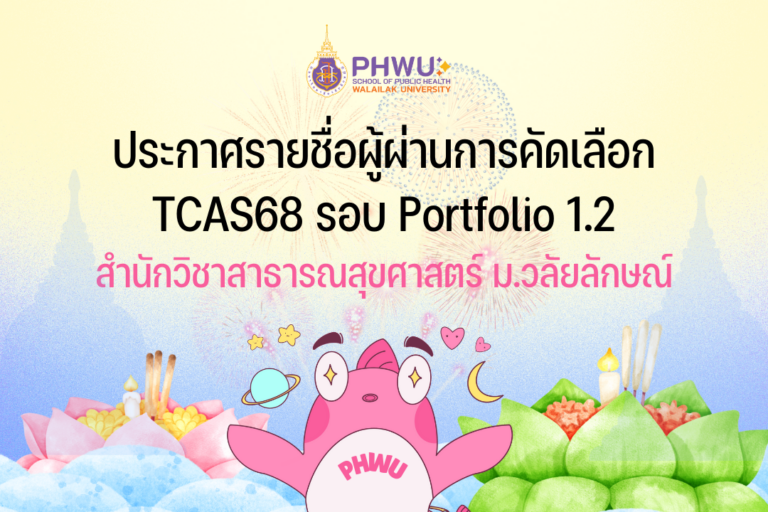 การสอบสัมภาษณ์ TCAS67 รอบ Portfolio 1.2 สำนักวิชาสาธารณสุขศาสตร์ ม. วลัยลักษณ์