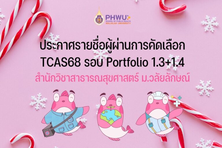 ประกาศรายชื่อผู้ผ่านการคัดเลือก TCAS68 รอบ Portfolio 1.3 และ 1.4 สำนักวิชาสาธารณสุขศาสตร์ ม.วลัยลักษณ์