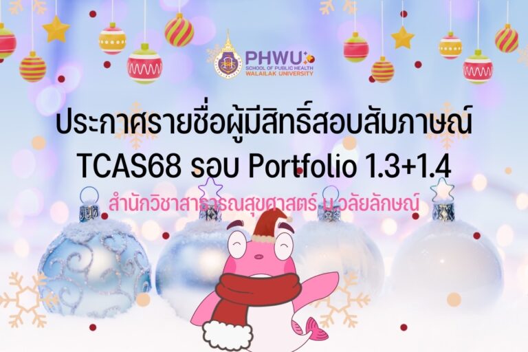 ประกาศรายชื่อผู้มีสิทธิ์สอบสัมภาษณ์ TCAS68 รอบ Portfolio 1.3 และ 1.4 สำนักวิชาสาธารณสุขศาสตร์ ม.วลัยลักษณ์
