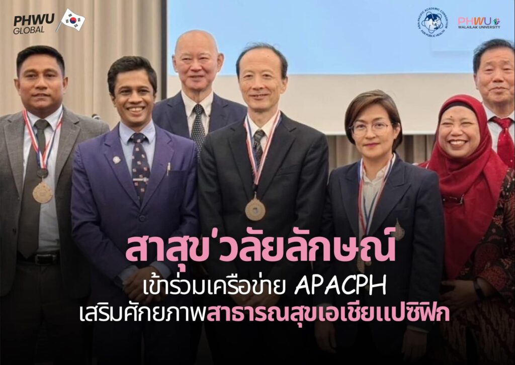 สำนักวิชาสาธารณสุขศาสตร์เข้าร่วมเป็นสมาชิกใหม่ของ APACPH ยกระดับความร่วมมือด้านสาธารณสุขในภูมิภาคเอเชียแปซิฟิก