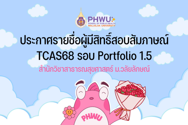 ประกาศรายชื่อผู้มีสิทธิ์สอบสัมภาษณ์ TCAS68 รอบ Portfolio 1.5 สำนักวิชาสาธารณสุขศาสตร์ ม.วลัยลักษณ์