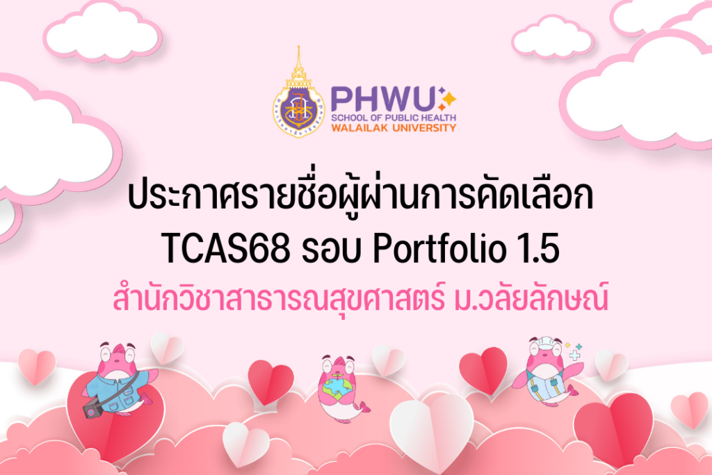 ประกาศรายชื่อผู้ผ่านการคัดเลือก TCAS68 รอบ Portfolio 1.5 สำนักวิชาสาธารณสุขศาสตร์ ม.วลัยลักษณ์