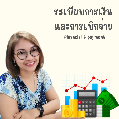 ระเบียบการเงินและเบิกจ่าย