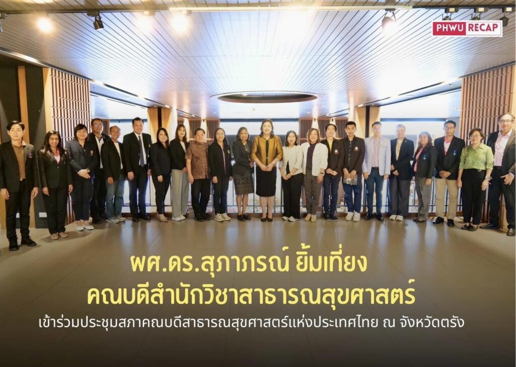 คณบดี สา'สุข มวล. ร่วมประชุมสภาคณบดีฯ แลกเปลี่ยนมุมมอง พัฒนางานวิชาการ