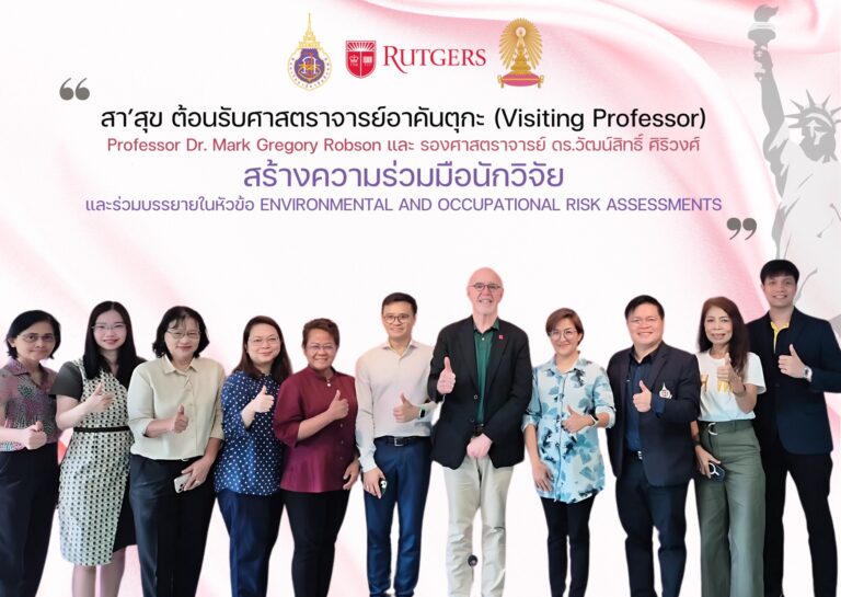 PHWU จับมือ Rutgers University และจุฬาฯ ขยายความร่วมมือด้านวิจัยความเสี่ยงสิ่งแวดล้อมและอาชีวอนามัย