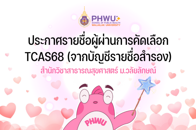 ประกาศรายชื่อผู้ผ่านการคัดเลือก TCAS68 (จากบัญชีรายชื่อสำรอง) สำนักวิชาสาธารณสุขศาสตร์ ม.วลัยลักษณ์