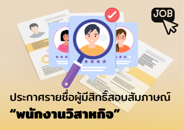 ประกาศรายชื่อผู้มีสิทธิ์สอบสัมภาษณ์พนักงานวิสาหกิจ ตำแหน่งเจ้าหน้าที่บริหารงานทั่วไป สำนักวิชาสาธารณสุขศาสตร์